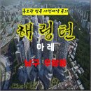 효성 해링턴 마레 우암동 아파트 특별공급 타입별 분양 가격 문의 대표번호 모델하우스 방문 사전예약 안내 이미지