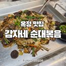 옥정맛집 감자네 순대볶음 백순대 내돈내산 후기