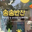 전주 효자동 반찬가게 반찬이 맛있는 송송반찬