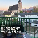 라아헤어 | 고사우 할슈타트 주변 가성비 숙소 추천 '라키르헨 eee Hotel'