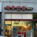 화룡반점 | [부천 신중동] - 유튜버 김짬뽕님이 극찬하신 짬뽕 맛집 -화룡반점 고기짬뽕 내돈내산 리얼 후기