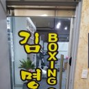 공도 김명곤 복싱 다이어트짐 이미지