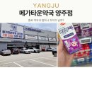 아이사랑해든약국 | 메가타운약국 양주점 종로보다 저렴한 상비약 구매후기