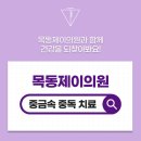 목동제이의원 네이버블로그