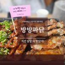 파닭 파닭 | 가경터미널 근처 맛집 치킨 닭발이 맛있는 방방파닭 방문 후기