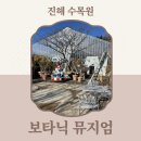 진해만 생태숲 학습관 | 창원 진해 가볼만한 곳 보타닉 뮤지엄 겨울 후기 생태숲 온실