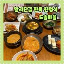 수리산 | 황리단길 주차장식당 한정식 도솔마을 메뉴 가격 수리산정식 후기