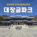 기업카독크 | 외국인 드라마 투어는 어디가 좋을까? 용인 대장금파크