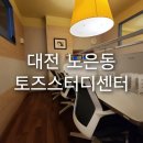 [대전 노은동 스터디카페] 토즈스터티센터 노은독서실 자유석 이용 후기