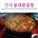 나혼자산다 NCT 도영 맛집 건대 동대문곱창 웨이팅 후기 (feat. 꽃게도리탕)