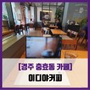 [경주 충효동 카페] 이디야커피 - #내돈내산 서라벌대학 신경주대학 이디야 아메리카노 솔직 리뷰 후기