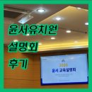 강서유치원 | 윤서 유치원 설명회 2026 후기 서울 강서구
