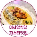 미사양식당 이미지