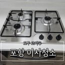 포항시북구91 | 포항 코아루블루인시티 입주청소 전/후 비교! 완성도 높은 시공