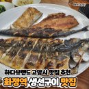 일산 생선구이 맛집 화정역 근처 맛집 &#39;어구이소반&#39; 내돈내산 찐후기