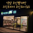 역삼동 코인빨래방 크린토피아 코인워시 365