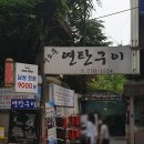 서소문연탄구이