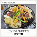 고향산장 | 전남 구례밥집 고향산장 산채버섯전골