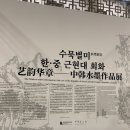 국립현대미술관 덕수궁 &lt;수묵별미 : 한중 근현대 회화&gt; 후기 덕수궁 전시회, 중국미술전시회 추천
