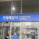 동해선거제해맞이역 이미지