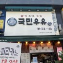 [용인 흥덕 신상 카페] 국민우유집 카페 리뷰🥛