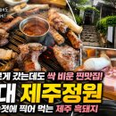 돼지정원 | <홍대> 고기 맛집 "제주정원" 제주 돼지고기 솔직 후기