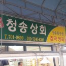 청송상회 이미지