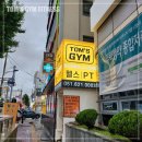 탐스 짐 | 대연동헬스장 탐스짐 경성대PT 후기