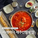 제대로조림구이 | 용머리해안맛집 사계바다 제주산방산점 갈치조림구이 점심 후기