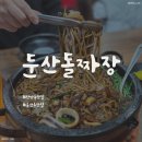 둔산돌구이 | 대전 서구 탄방동 맛집 "둔산돌짜장" 솔직후기