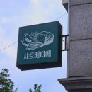 샤르베티에 | 비 오는 날 더 아늑한 천안브런치카페, 독일 마이스터 장인 샤르베티에 브런치 2인세트 후기