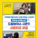 최신영화 드림 | [드림보이스 서포터즈] 시즌9 발대식 후기