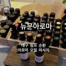 대구 림프 순환 아로마 오일 마사지 뉴문아로마 범어 여성전용
