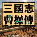 삼국지 | 삼국지 조조전 플레이 후기 및 리뷰