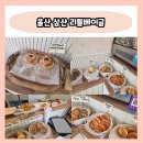리틀베이글 | 울산 삼산 빵지순례 리틀베이글 솔직후기