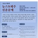 '2024. 제4회 뉴스N제주 신춘문예 (마감12/25) 이미지