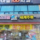 세계주류할인점 이미지