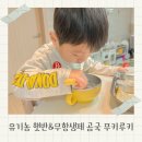 천지우리한우 | 무항생제 한우 사골곰탕 푸키루키 우리아이 첫햇반 후기