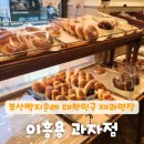 명장골프 | [부산대]대한민국 제과 명장 이흥용 과자점 빵지순례 후기