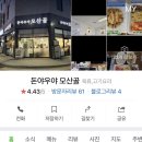 [평택 고깃집] 소주 한 잔하기 좋은 평택 동삭동 고깃집! 돈야우야 모산골 리뷰😃😃