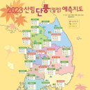 2023년 전국 단풍 예축지도 이미지