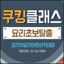 후나치킨 | 서울원데이쿠킹클래스 맛있는 요리 만들어 본 후기