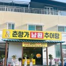 춘향가남원추어탕 이미지