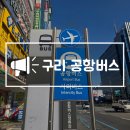 서부시외버스터미널 LG베스트샵 앞 | 구리 공항버스 인천공항 리무진 시외버스 8843 시간표 예약방법 정류장