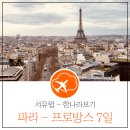 베네니케 | [서유럽7일] 파리·프로방스 허니문여행