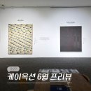 케이힐링센터 | 서울 압구정 로데오 놀거리 청담 전시회 케이옥션 경매 전시 6월 프리뷰 (6/13-24)
