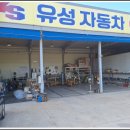 유성자동차부분정비공업사 네이버블로그
