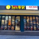 일번지통닭 - 의정부시 신촌로29번길 13 | 일번지통닭
