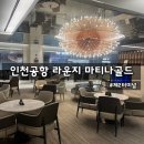 마티나골드 인천공항 2터미널 라운지 뷔페,음료,주류,샤워실,휴식공간 아이랑 추천후기