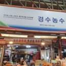 경수농수산